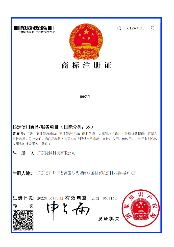 捷控商標證書